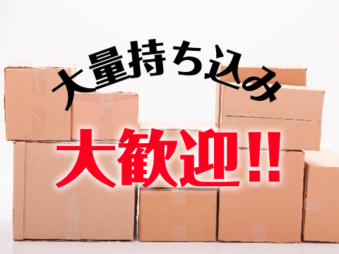 大量持ち込み大歓迎